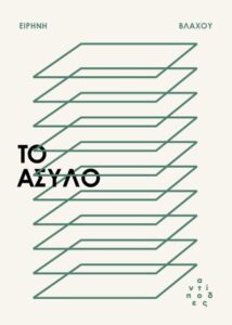 Το άσυλο