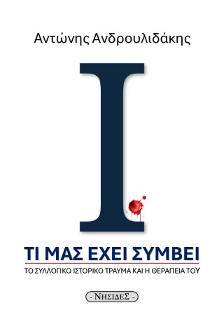 Τι μας έχει συμβεί