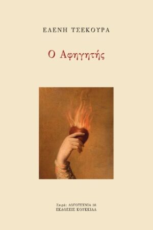 Ο αφηγητής