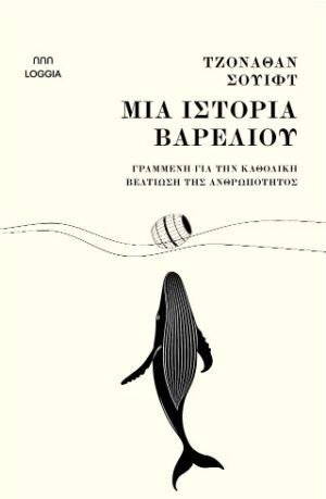 Μια ιστορία βαρελιού