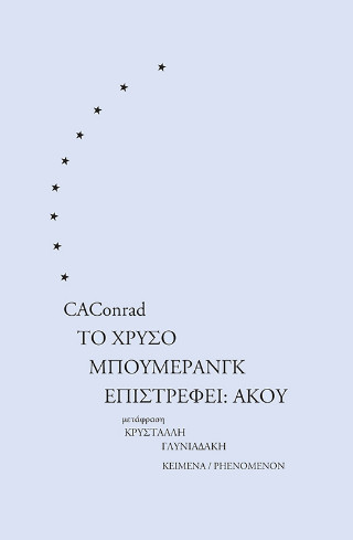 Το χρυσό μπούμερανγκ επιστρέφει: άκου