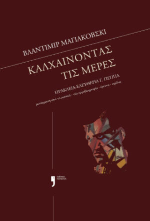 Καλχαίνοντας τις μέρες