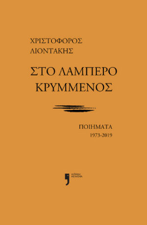 Στο λαμπερό κρυμμένος