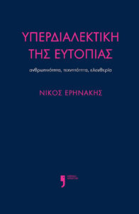 Υπερδιαλεκτική της ευτοπίας