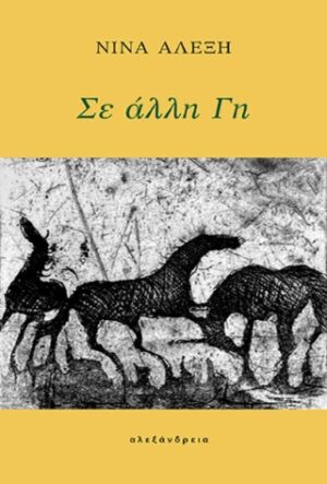Σε άλλη Γη