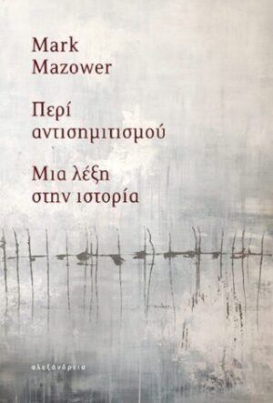 Περί αντισημιτισμού