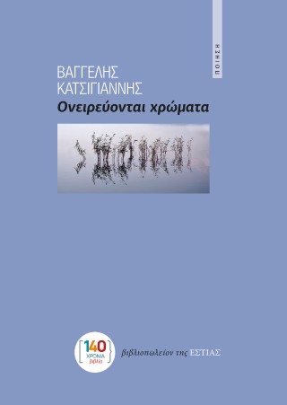Ονειρεύονται χρώματα