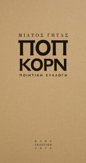 Ποπ κορν