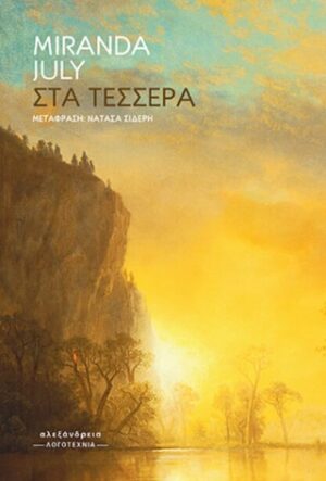 Στα τέσσερα