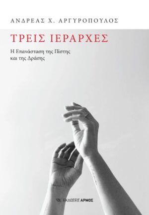 Τρεις ιεράρχες