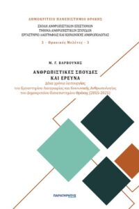Ανθρωπιστικές σπουδές και έρευνα