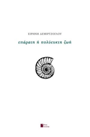 Επάρατη ή πολύευκτη ζωή
