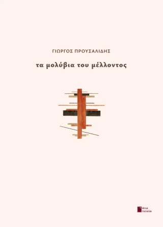 Τα μολύβια του μέλλοντος