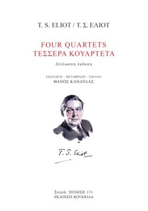 Four quartets / Τέσσερα κουαρτέτα