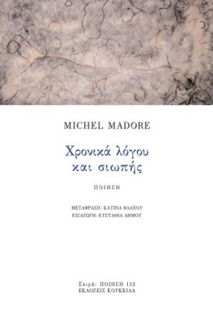 Χρονικά λόγου και σιωπής