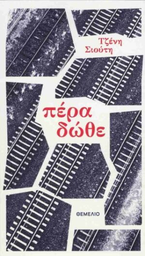 Πέρα δώθε