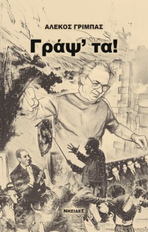 Γράψ' τα!