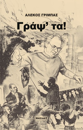 Γράψ' τα!