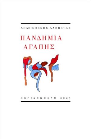 Πανδημία αγάπης