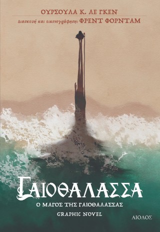 Γαιοθάλασσα