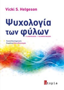 Ψυχολογία των φύλων