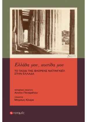 Ελλάδα μου, κοιτίδα μου