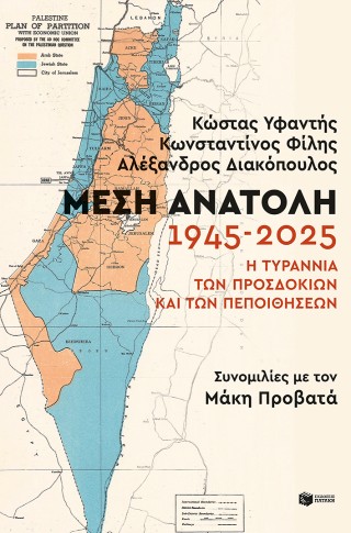 Μέση Ανατολή 1945-2025