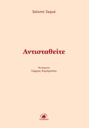 Αντισταθείτε