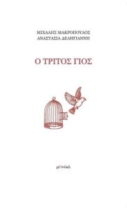Ο τρίτος γιος
