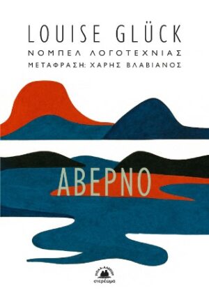 Αβέρνο