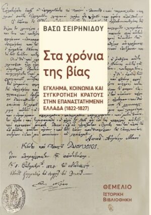 Στα χρόνια της βίας