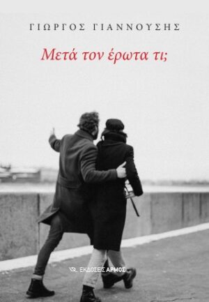 Μετά τον έρωτα τι;