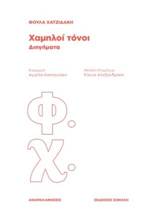 Χαμηλοί τόνοι