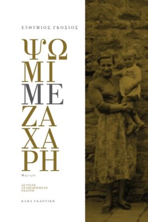 Ψωμί με ζάχαρη