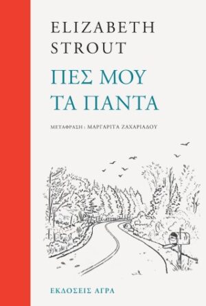 Πες μου τα πάντα