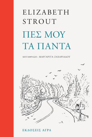 Πες μου τα πάντα