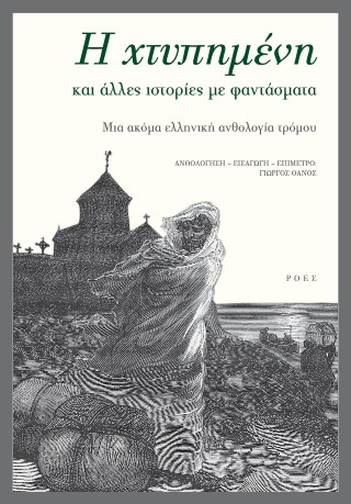 Η χτυπημένη και άλλες ιστορίες με φαντάσματα