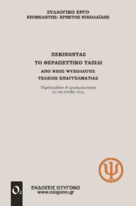 Ξεκινώντας το θεραπευτικό ταξίδι