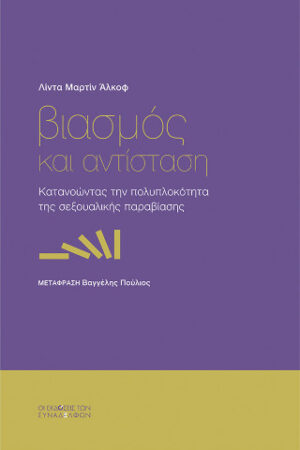 Βιασμός και αντίσταση