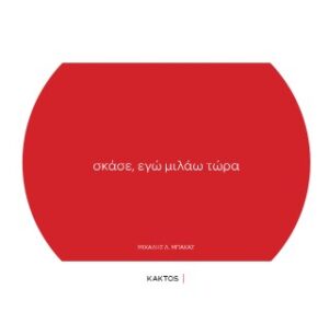 Σκάσε, εγώ μιλάω τώρα