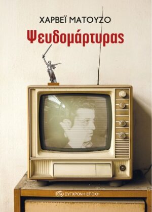 Ψευδομάρτυρας