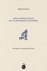 Δέκα (πιθανοί) λόγοι για τη μελαγχολία της σκέψης