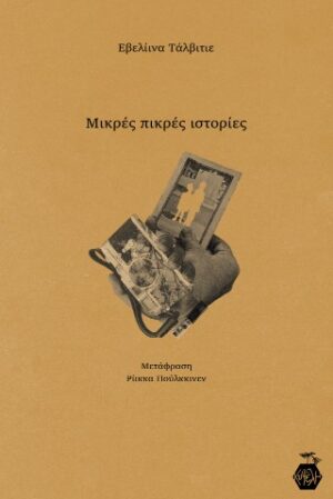 Μικρές πικρές ιστορίες