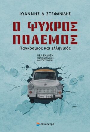 Ο ψυχρός πόλεμος