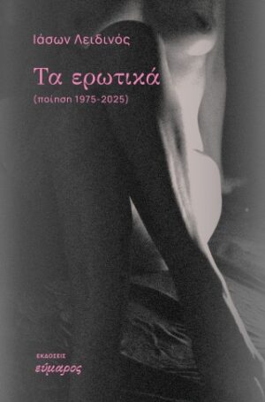 Τα ερωτικά