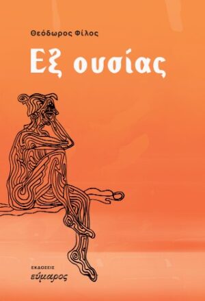 Εξ ουσίας