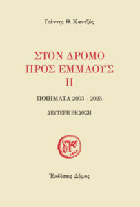 Στον δρόμο προς Εμμαούς ΙΙ