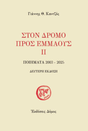 Στον δρόμο προς Εμμαούς ΙΙ