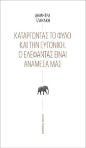 Καταργώντας το φύλο και την ευγονική