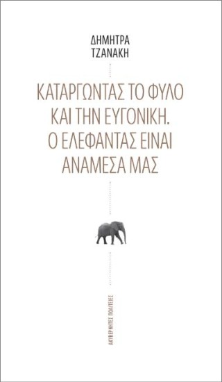 Καταργώντας το φύλο και την ευγονική